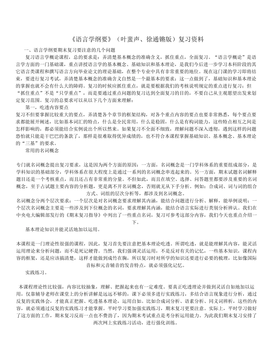 《语言学纲要》(叶蜚声、徐通锵版)复习资料.pdf_第1页