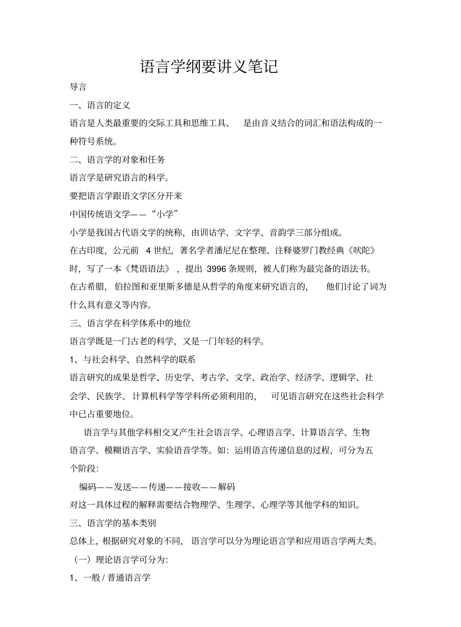 《语言学纲要》(叶蜚声_徐通锵)详细复习资料_课堂讲义笔记.pdf_第1页