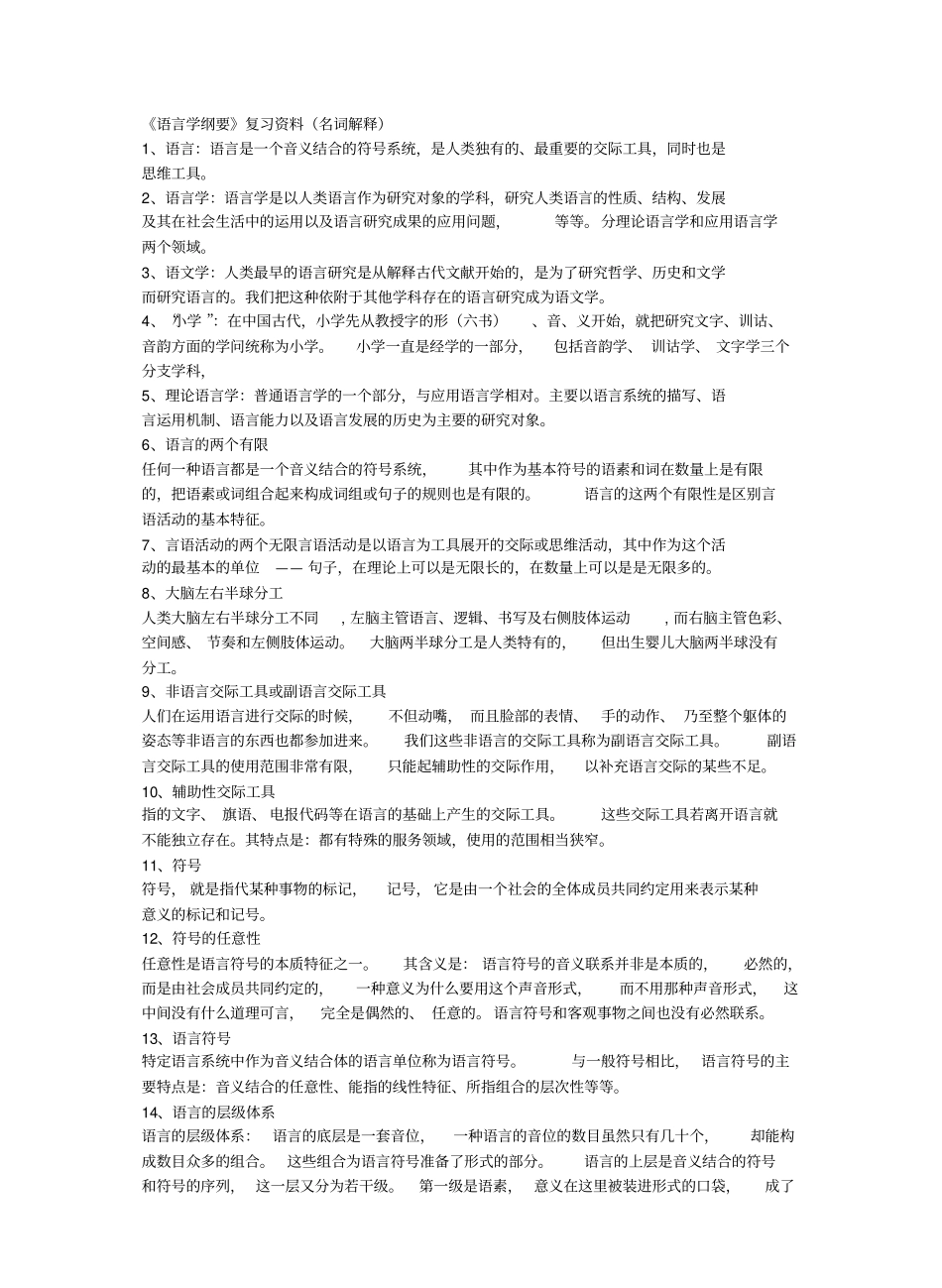 《语言学纲要》复习资料(名词解释).pdf_第1页