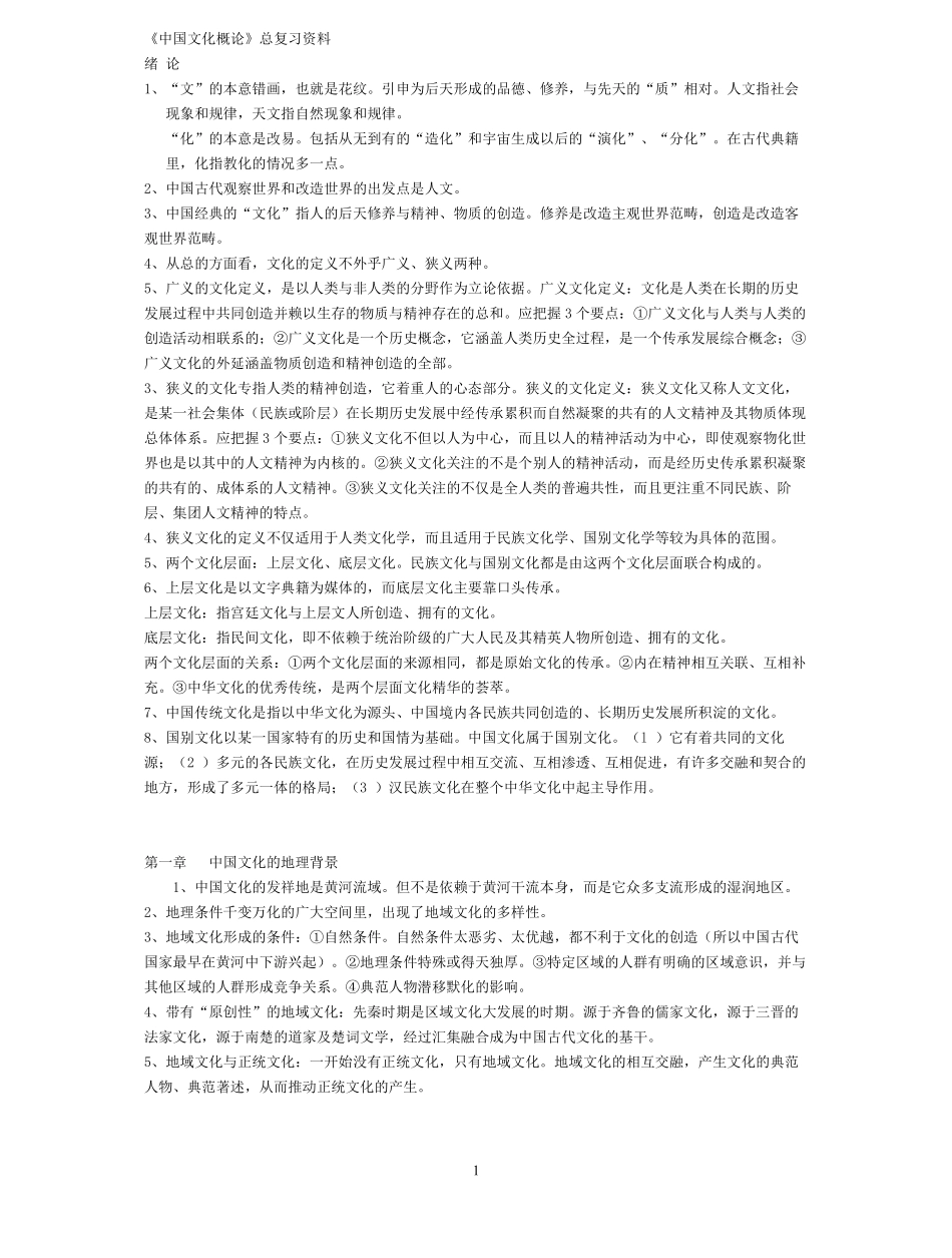 《中国文化概论》总复习资料.pdf_第1页