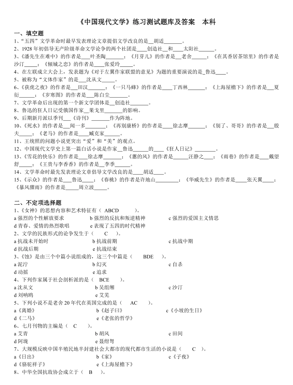 《中国现代文学》练习题库及答案.pdf_第1页