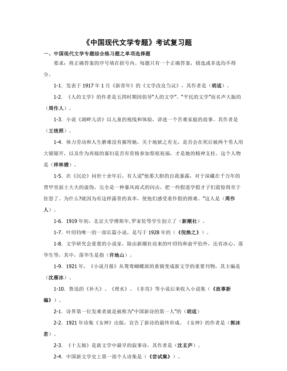 《中国现代文学专题》考试复习题.pdf_第1页