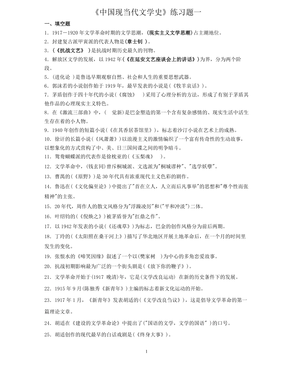 《中国现当代文学史》练习题.pdf_第1页