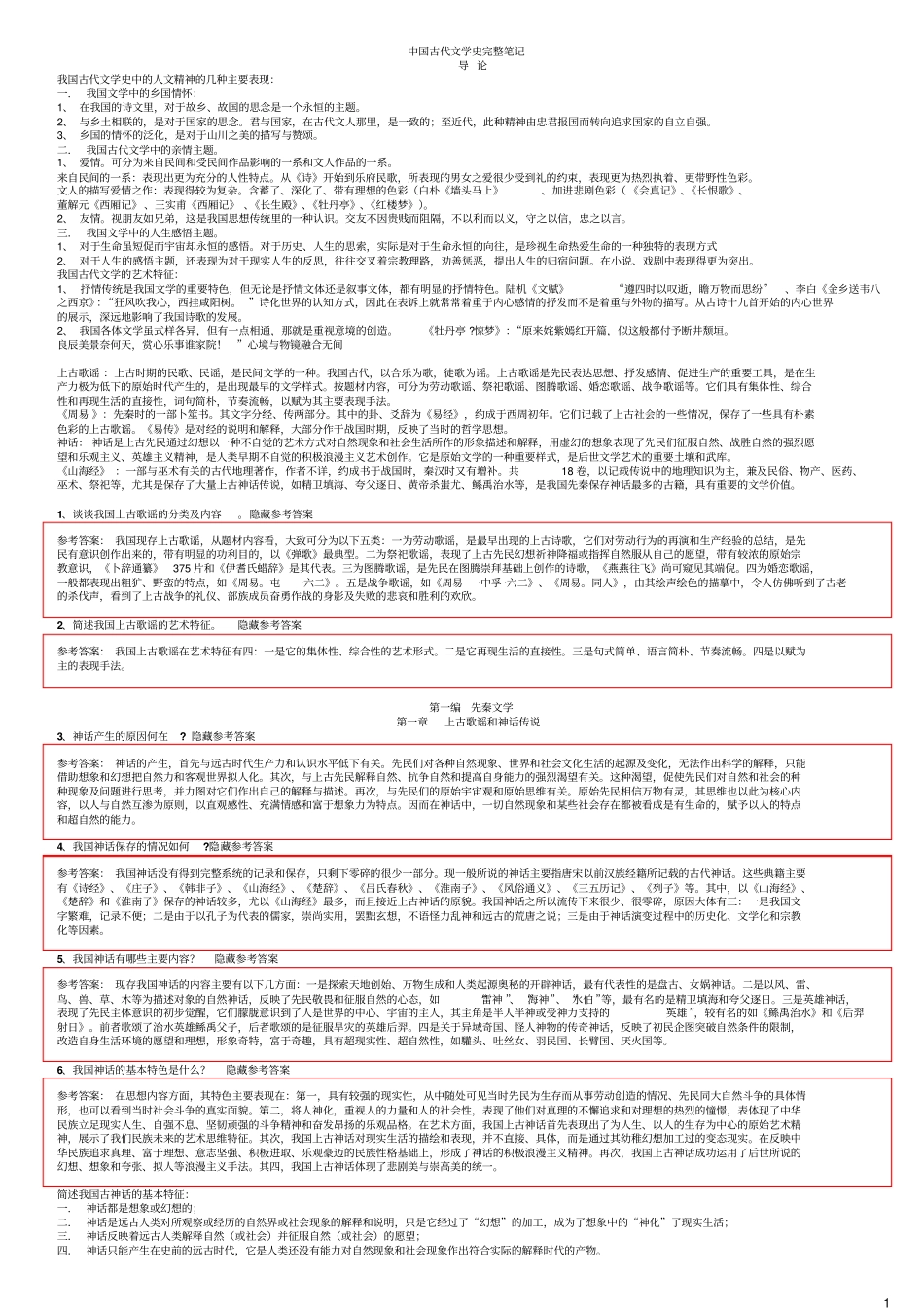 打印版中国古代文学史完整笔记正本.pdf_第1页