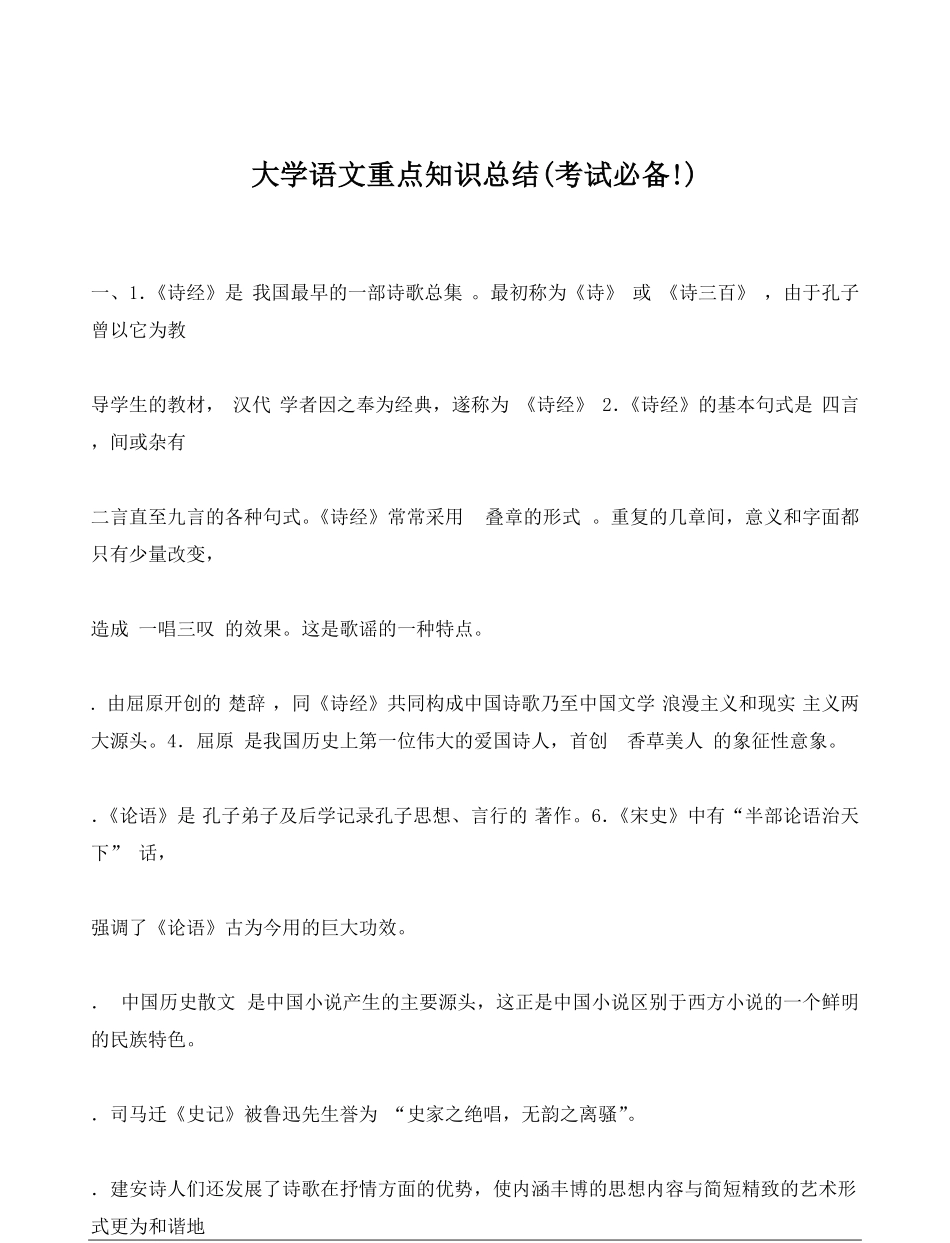 大学语文重点知识总结.pdf_第1页