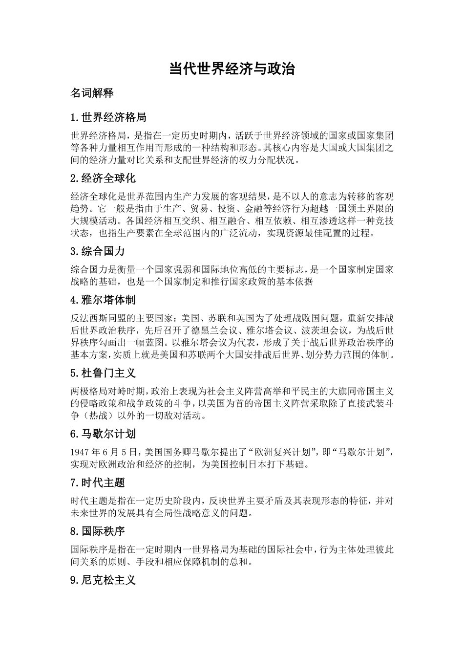 当代世界经济与政治(考试重点).pdf_第1页