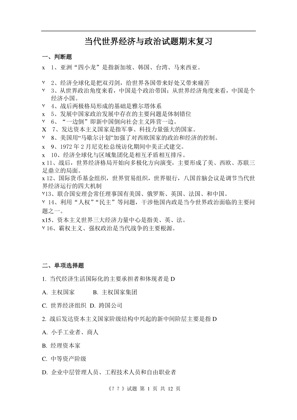 当代世界经济与政治期末复习.pdf_第1页