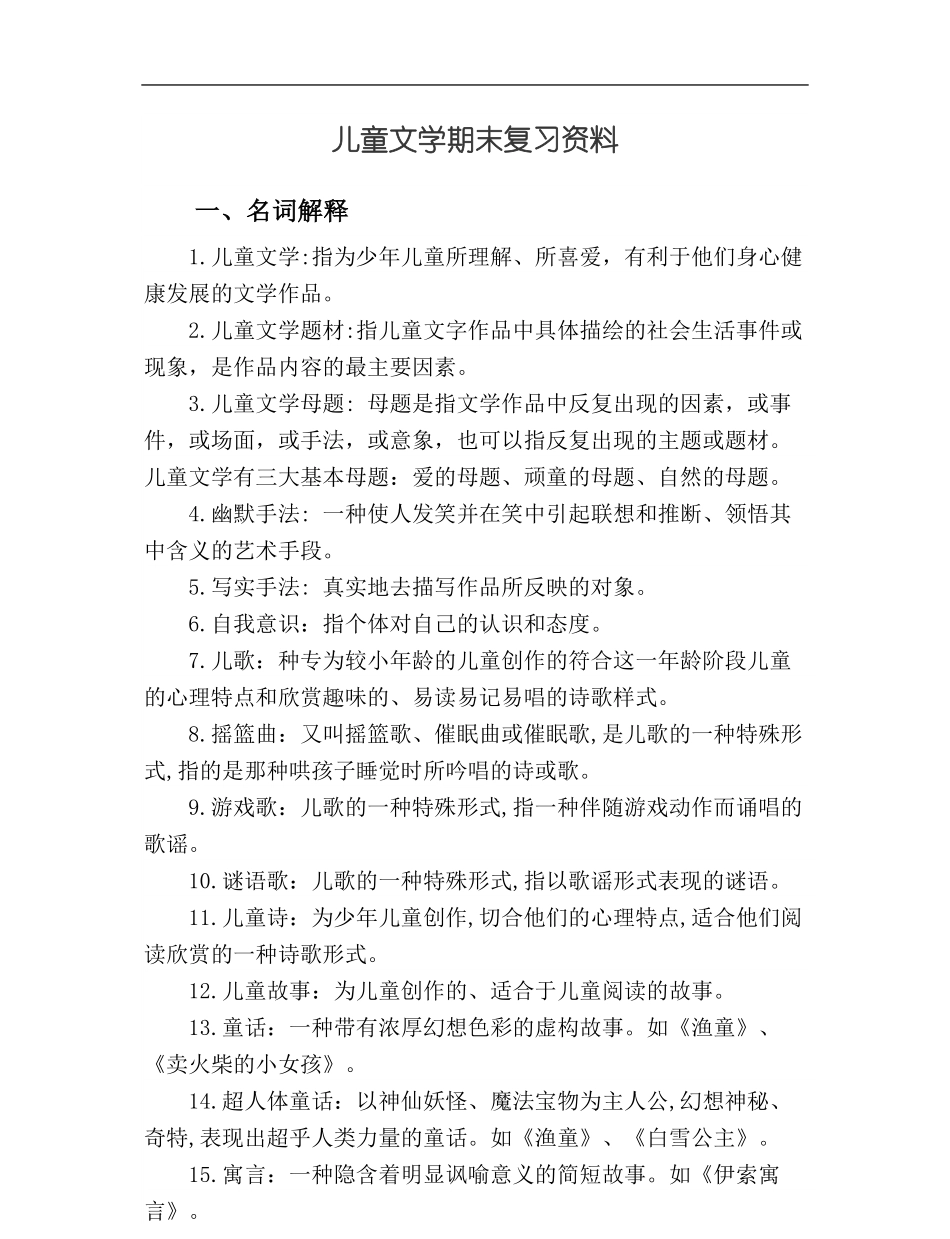 儿童文学期末复习资料.pdf_第1页