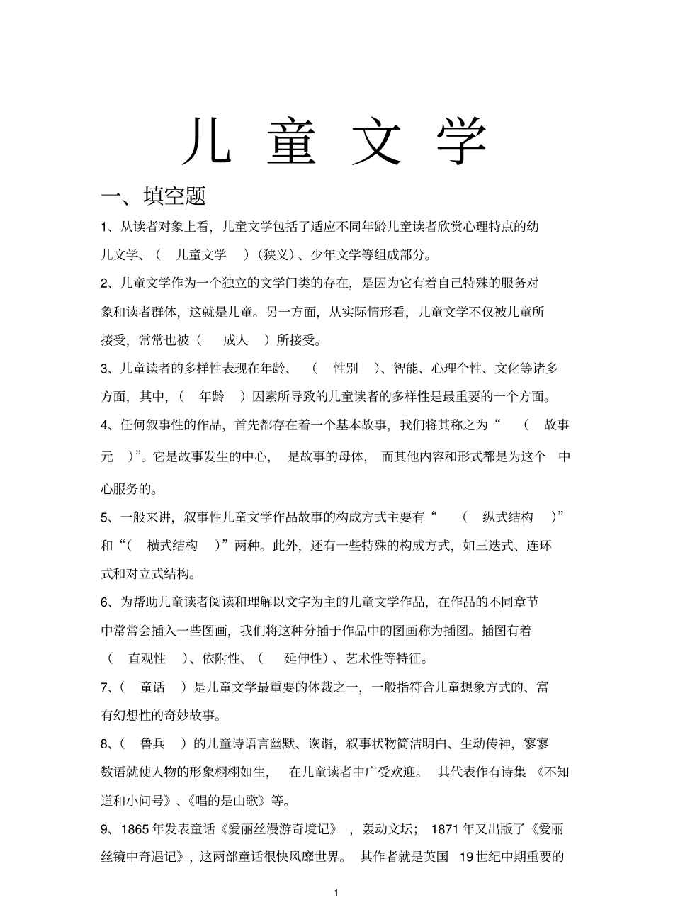 儿童文学试题库.pdf_第1页