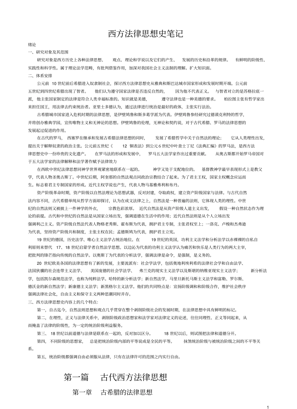 法理必需_西方法律思想史超级完整笔记.pdf_第1页