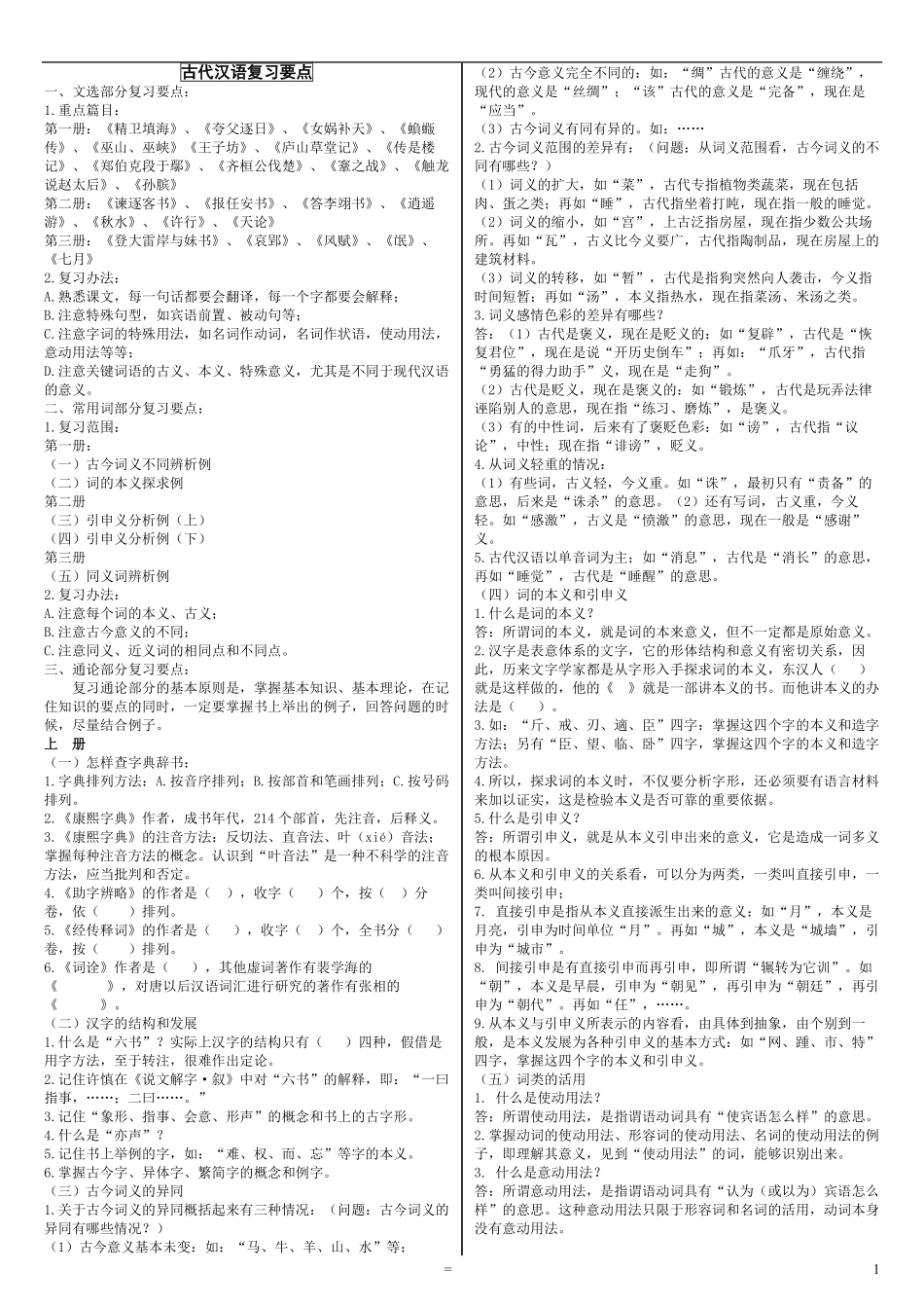 古代汉语 郭锡良版本 复习要点.pdf_第1页