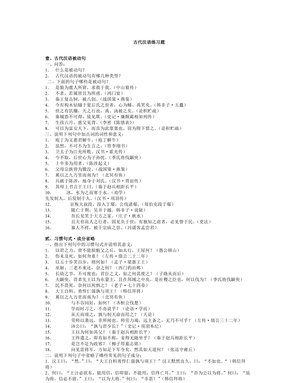 古代汉语复习资料与练习题(适合王力版教材).pdf_第1页