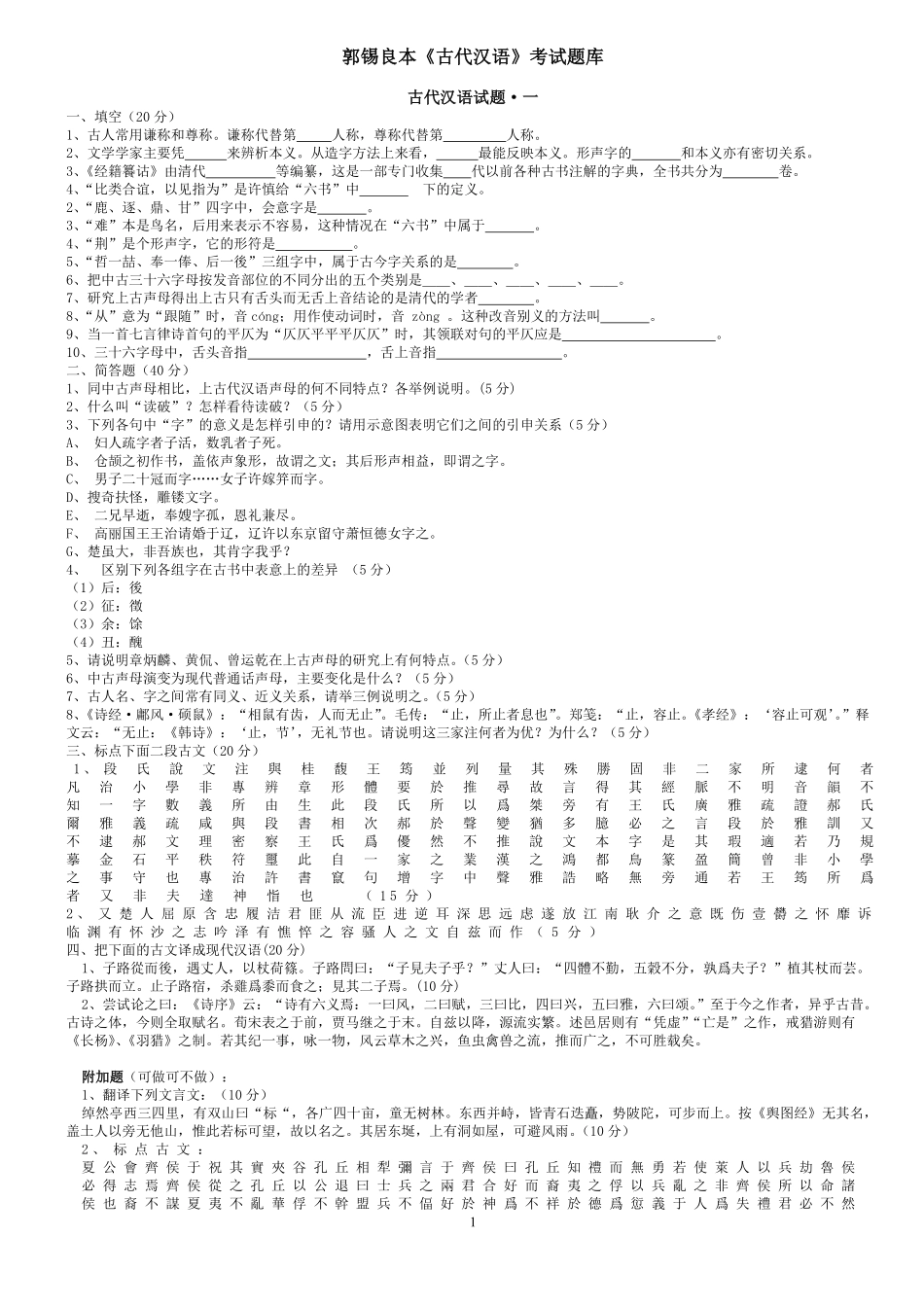 郭锡良本《古代汉语》考试题库.pdf_第1页