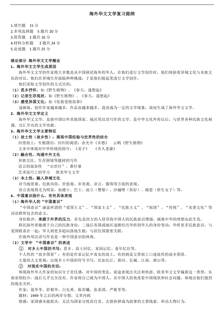 海外华文文学复习提纲.pdf_第1页