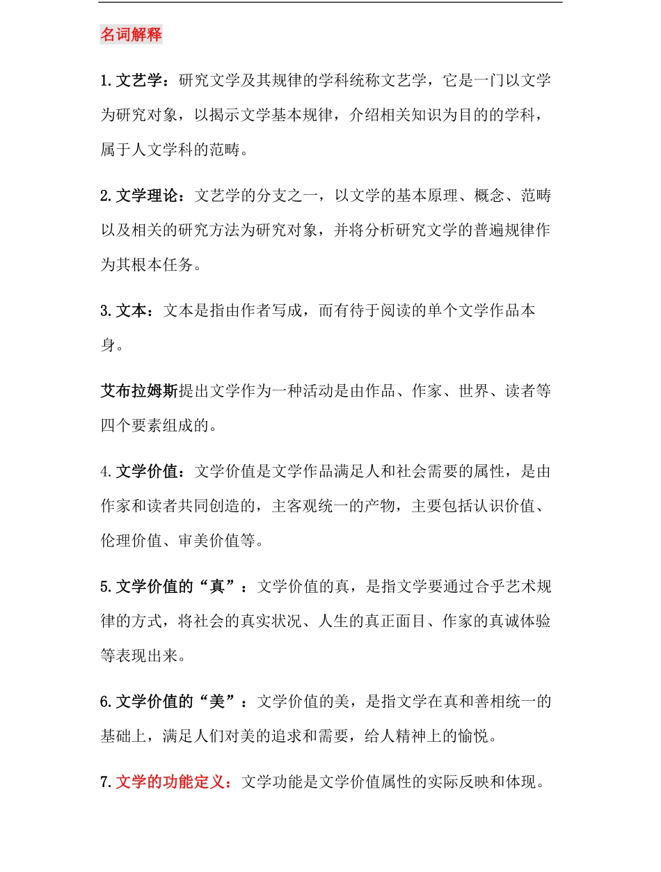 汉语言文学文学概论知识点整理.pdf_第1页