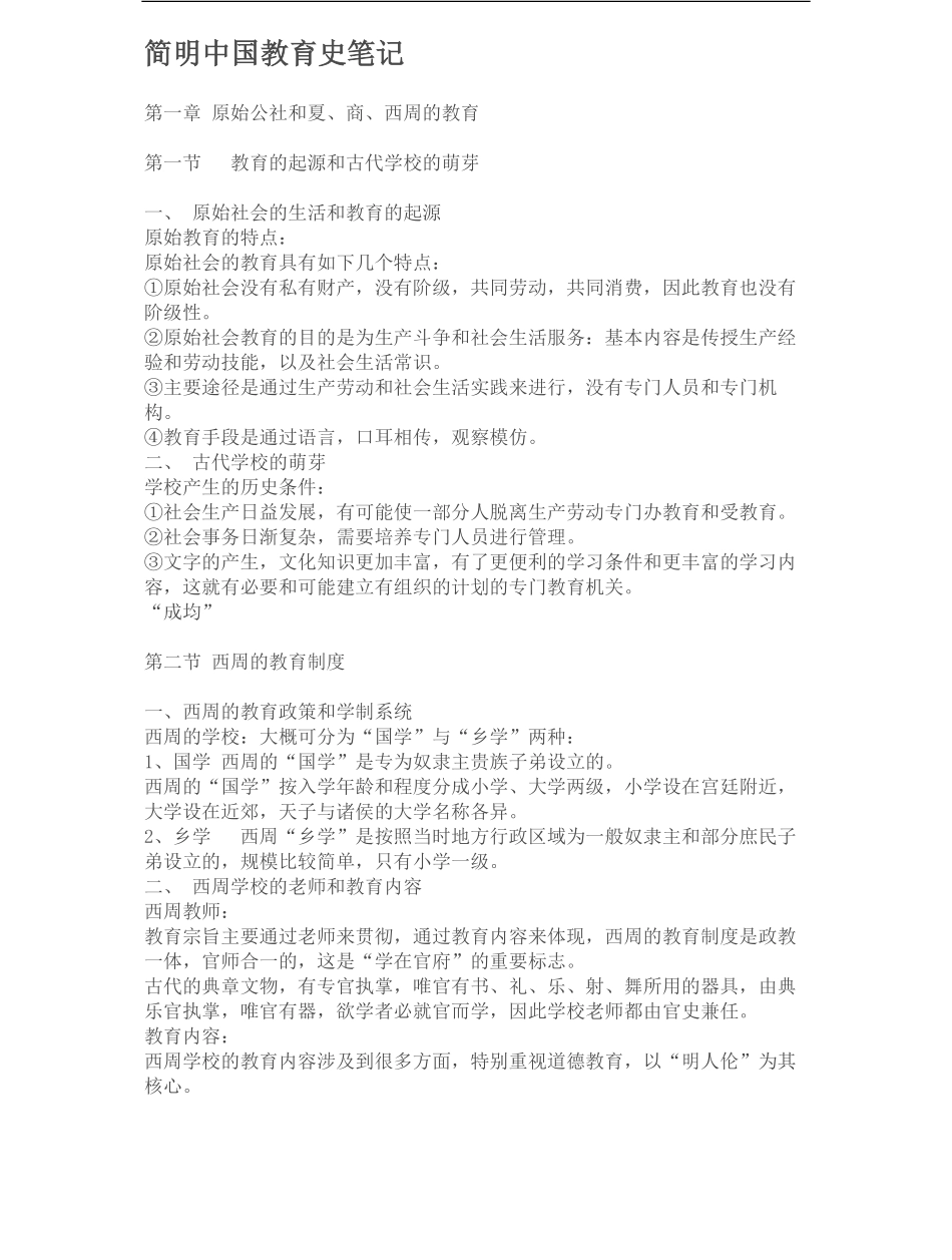 简明中国教育史笔记.pdf_第1页