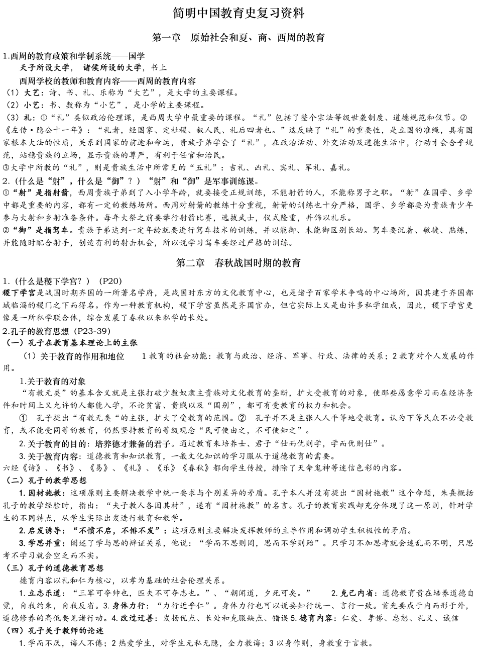 简明中国教育史复习资料.pdf_第1页