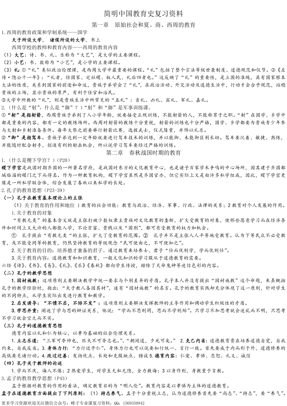 简明中国教育史完整的复习资料.pdf_第1页