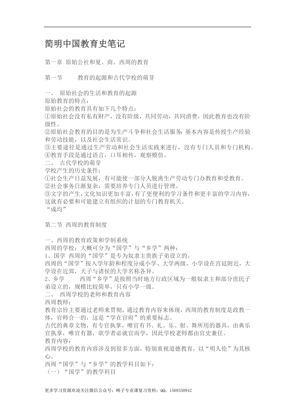 简明中国教育史重点知识及个人笔记.pdf_第1页