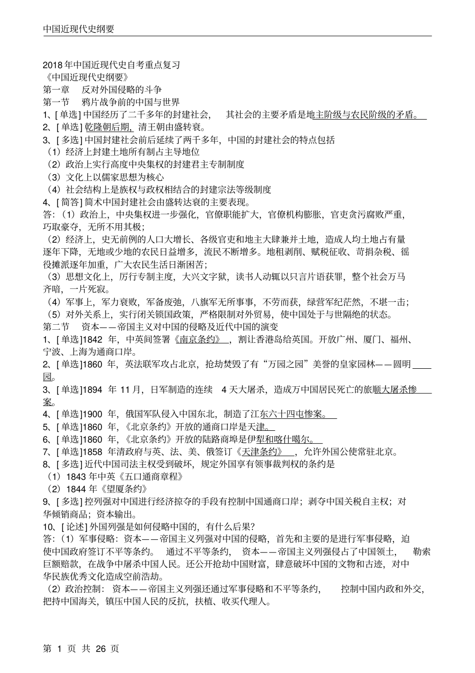 近代史纲要自考复习资料-2018年版.pdf_第1页