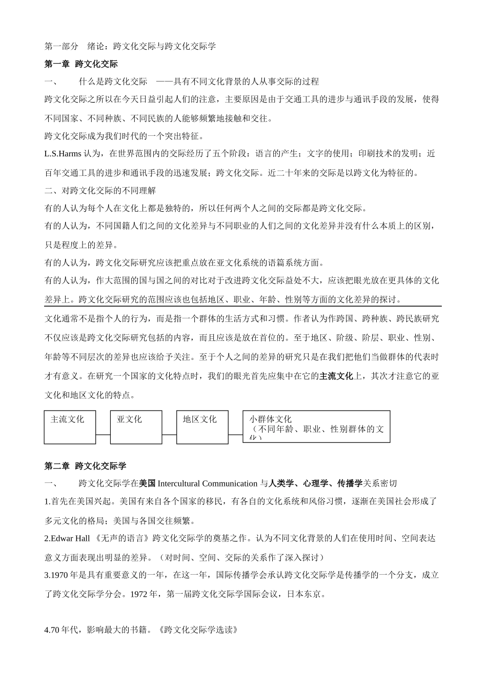 跨文化交际学概论详细笔记必备.docx_第1页