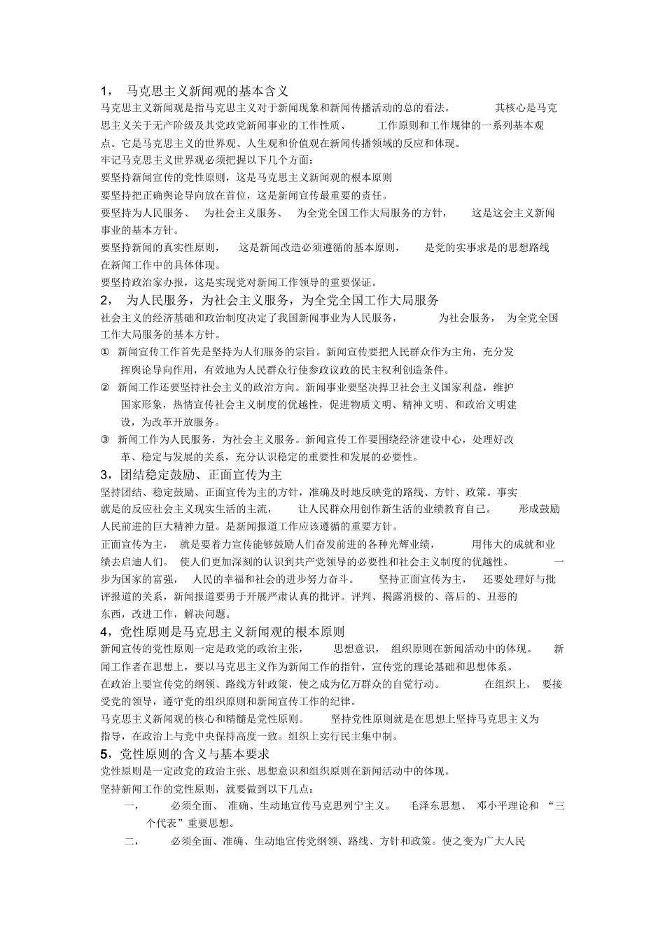 马克思主义新闻观精要版复习提纲.docx_第1页