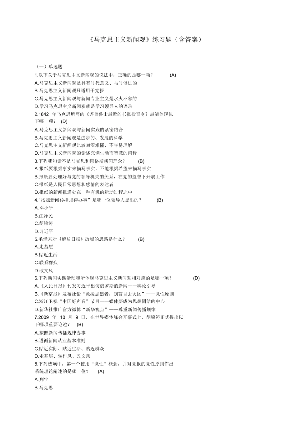 马克思主义新闻观练习题.docx_第1页