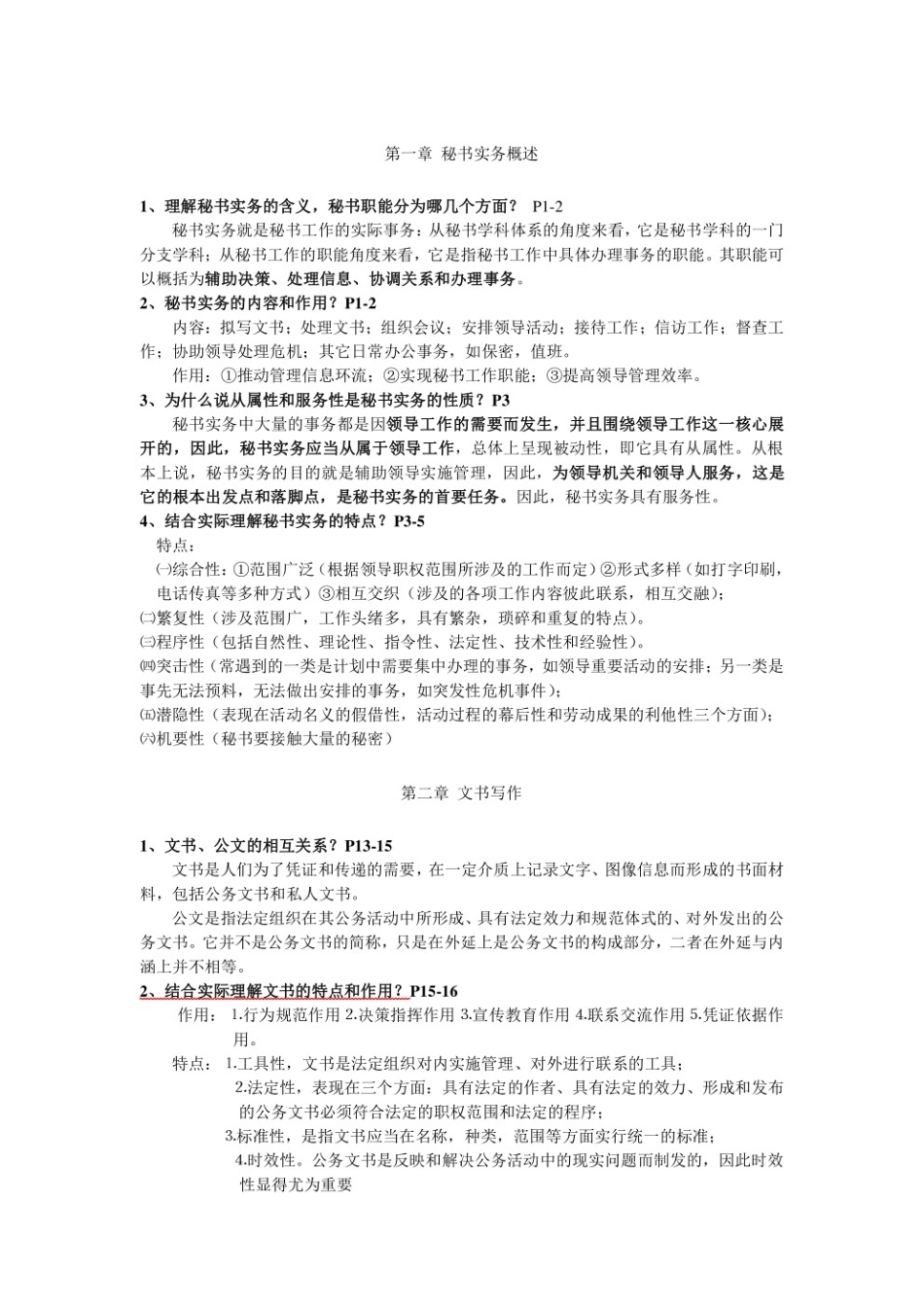 秘书实务考试重点.pdf_第1页