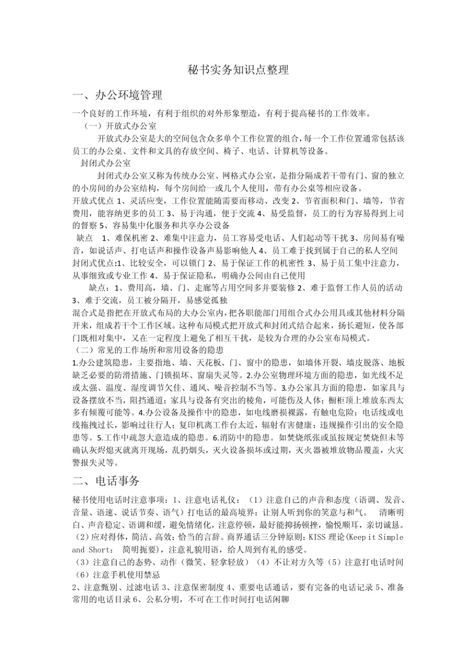 秘书实务知识点.pdf_第1页