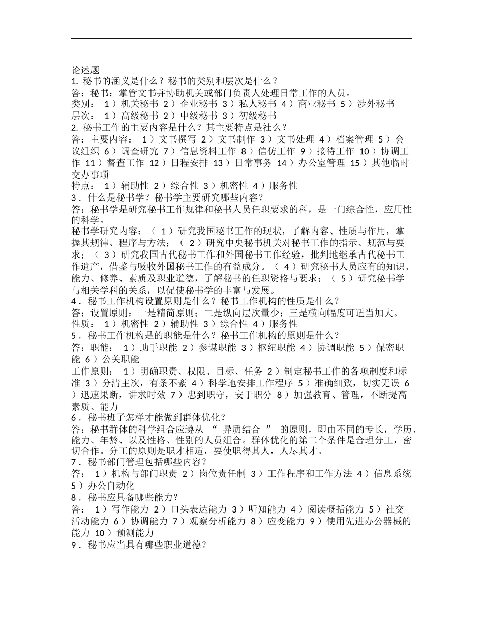 秘书学概论大学期末考试复习题.docx_第1页