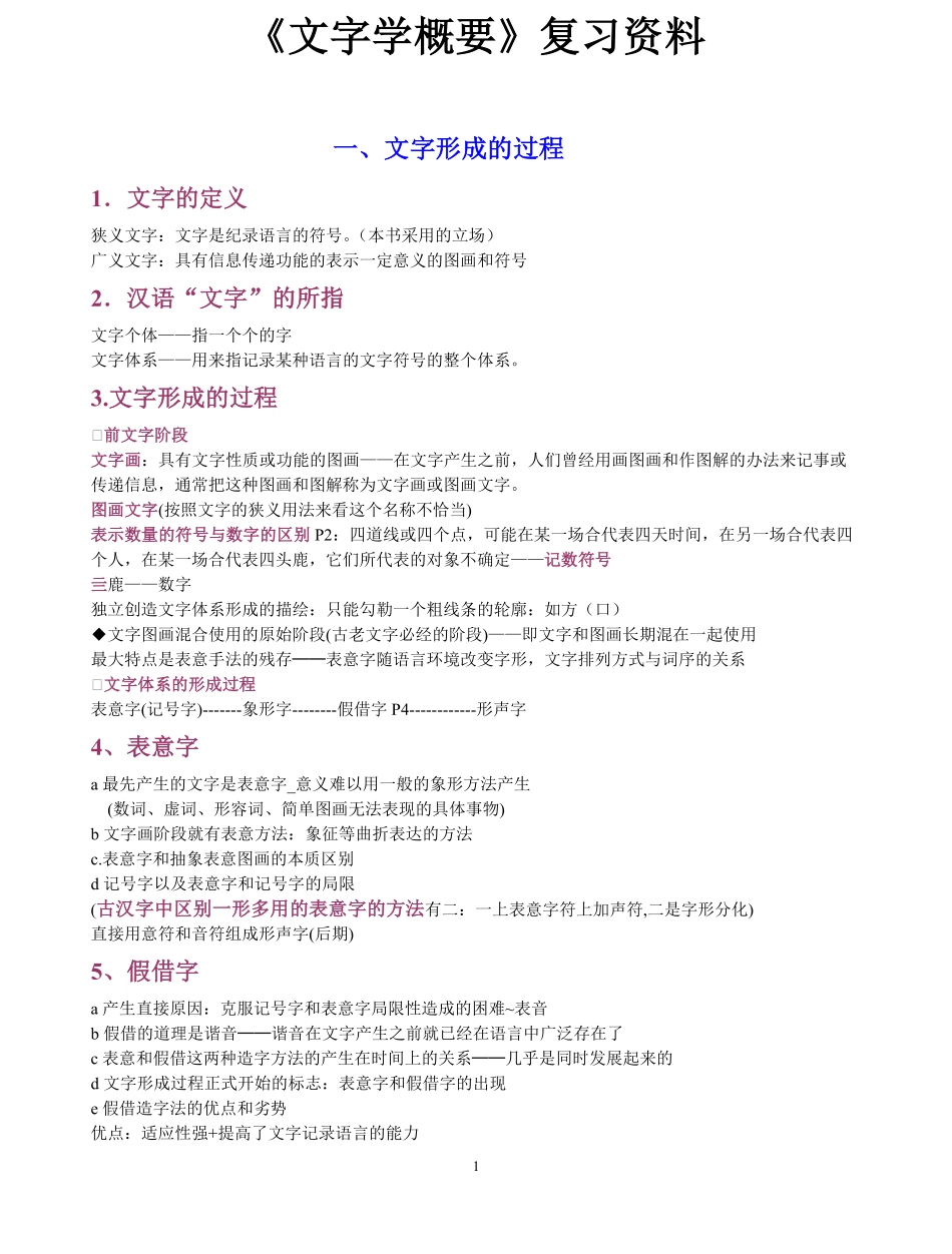 裘锡圭《文字学概要》复习大纲.pdf_第1页