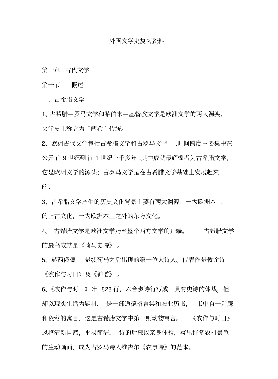 外国文学史经典复习资料.pdf_第1页