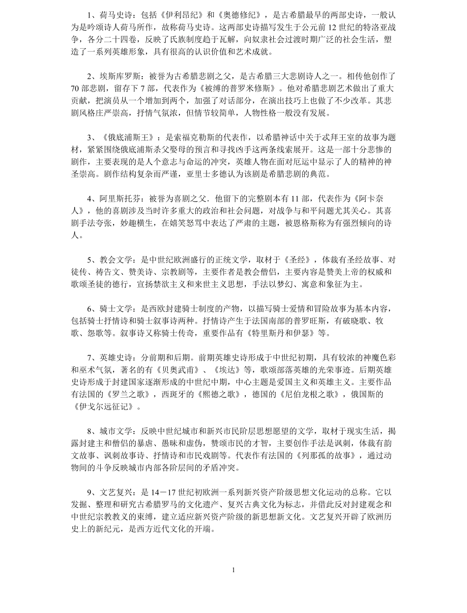 外国文学史名词解释(全).pdf_第1页