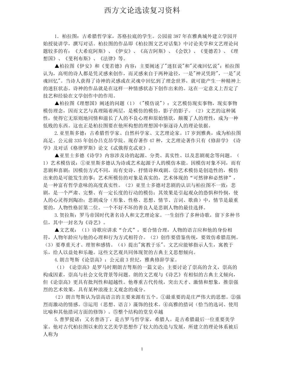 完整版自考西方文论选复习笔记资料.pdf_第1页