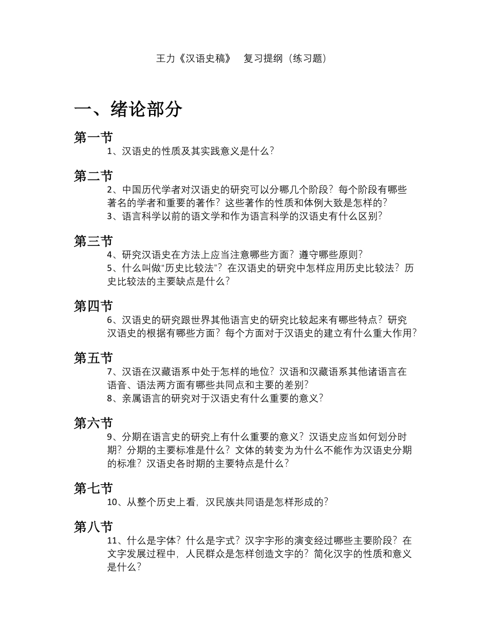 王力《汉语史稿》    复习提纲(练习题).pdf_第1页