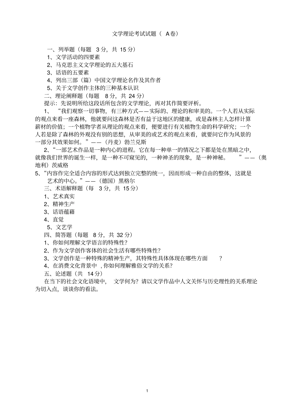 文学理论考试试题 A卷(附参考答案).pdf_第1页