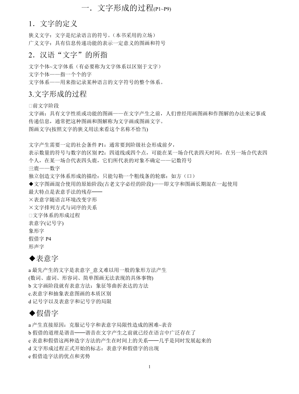 文字学概要笔记详细.pdf_第1页