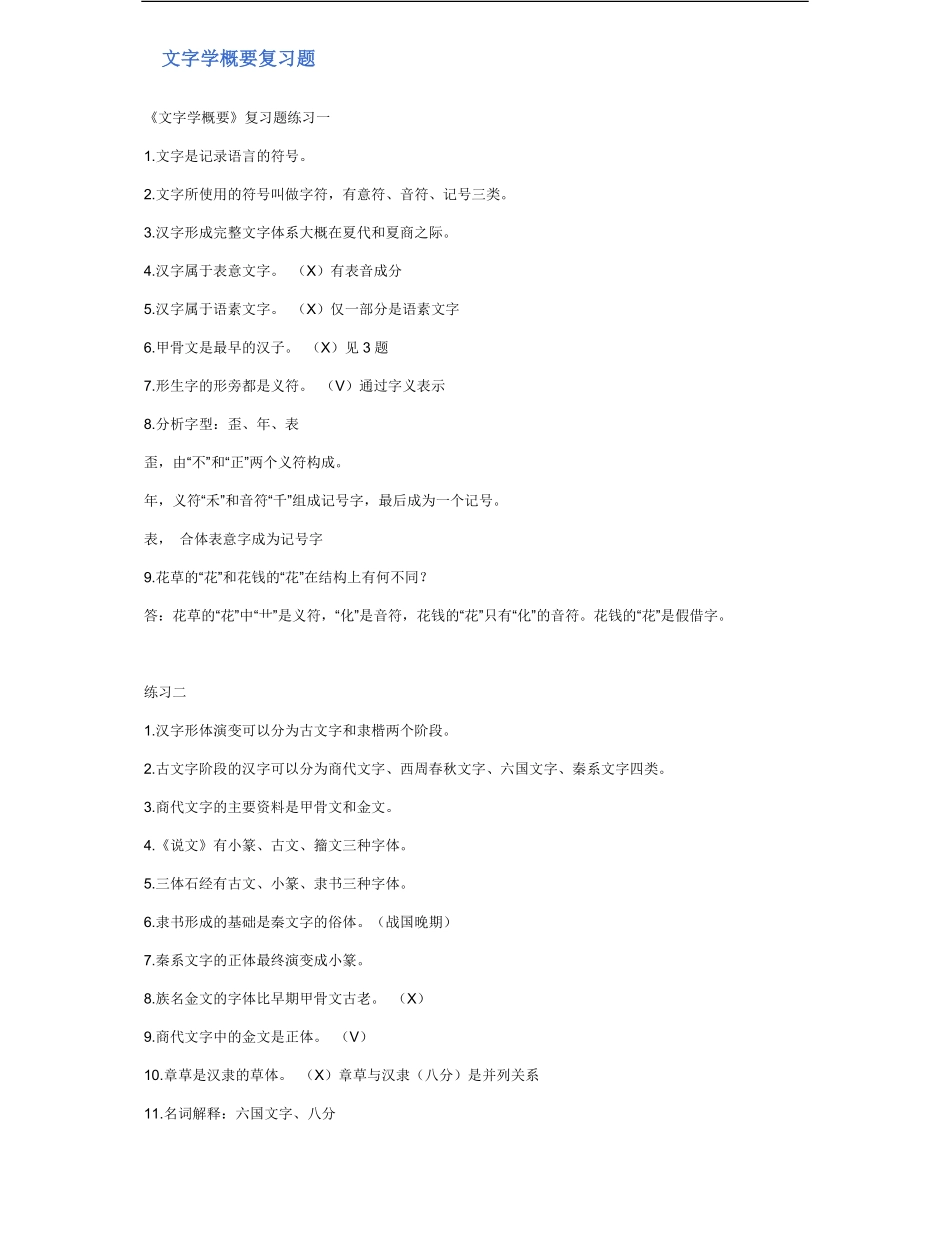 文字学概要复习题.pdf_第1页