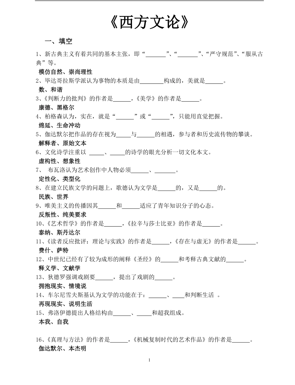 西方文论试题库.pdf_第1页