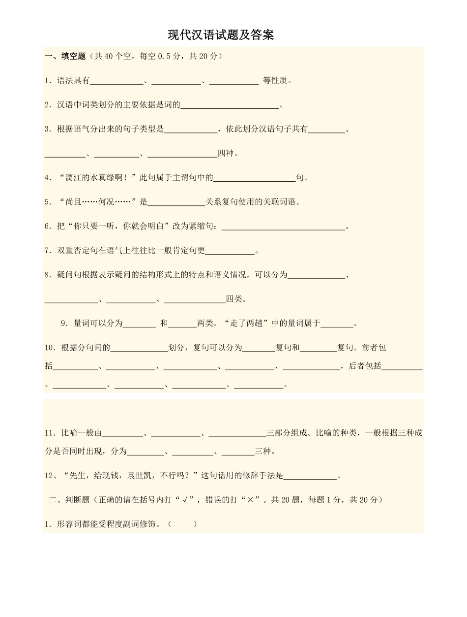 现代汉语答案及试卷.pdf_第1页