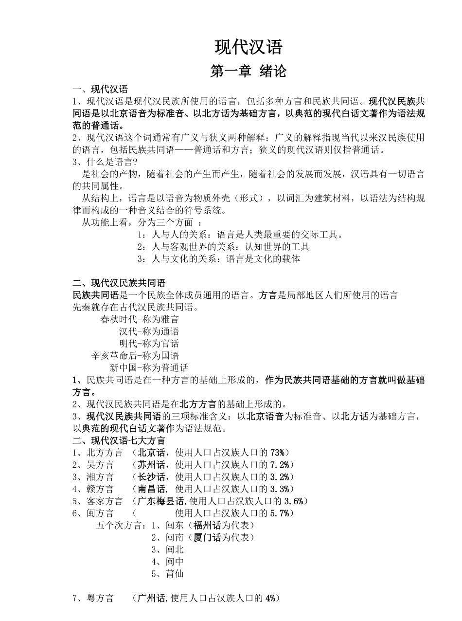 现代汉语复习笔记(知识点精心整理).pdf_第1页