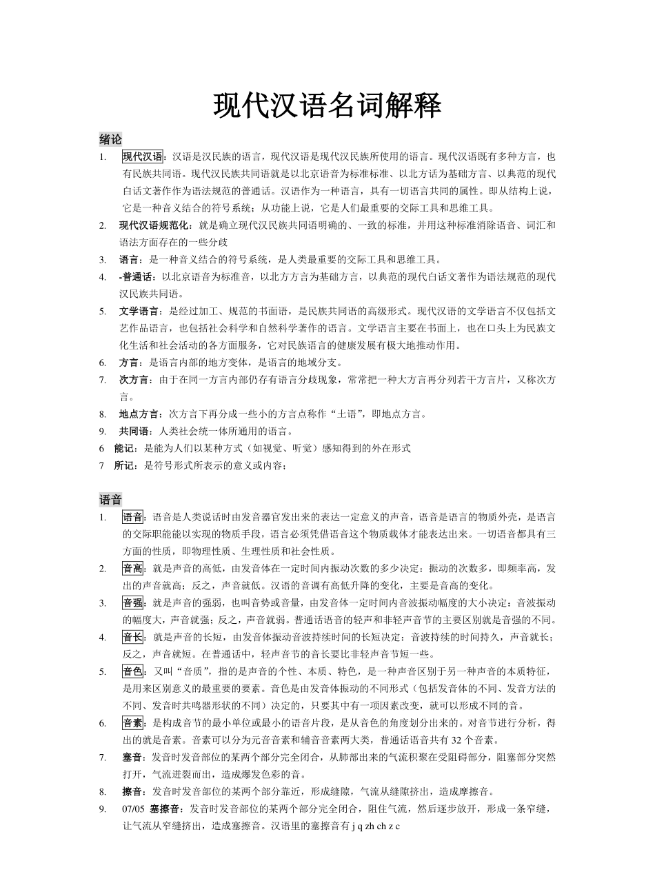 现代汉语名词解释汇总总.pdf_第1页