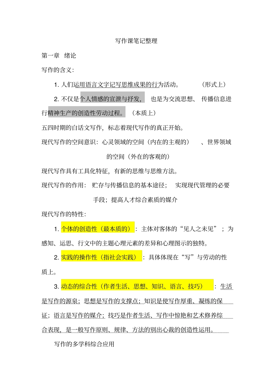 现代写作教程笔记整理(一).pdf_第1页