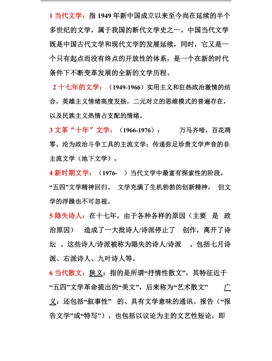 中国当代文学史 名词解释 简.pdf_第1页