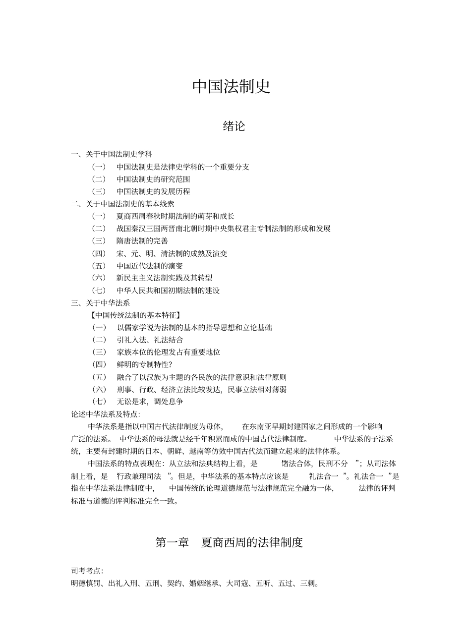 中国法制史笔记全整理.pdf_第1页