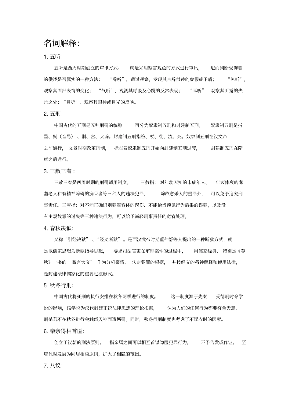 中国法制史部分名词解释、简答、论述.pdf_第1页