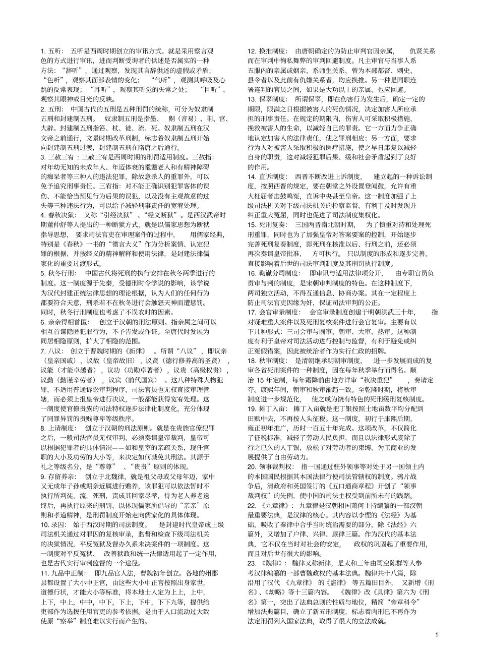 中国法制史名词解释.pdf_第1页