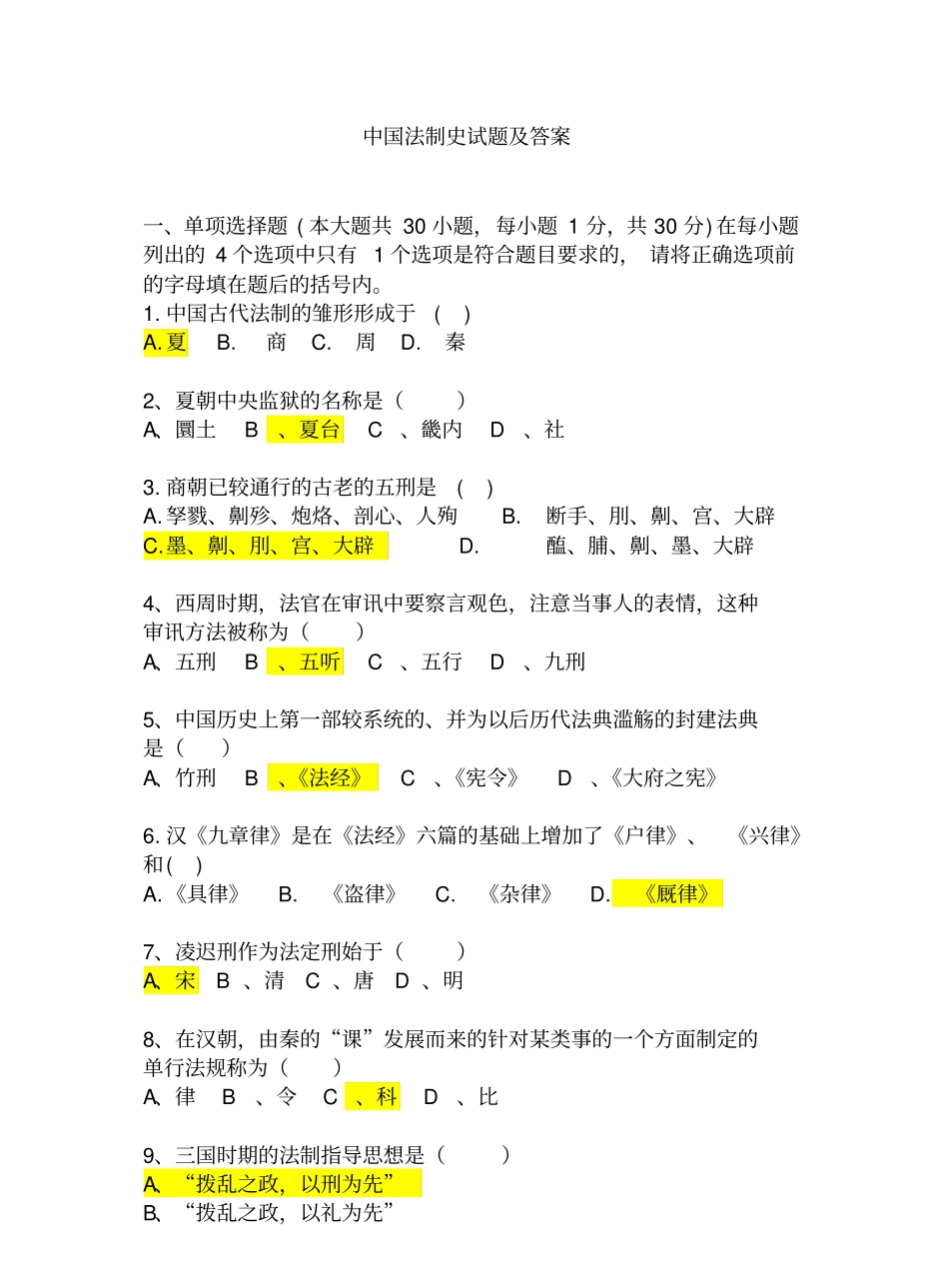 中国法制史试题及答案.pdf_第1页