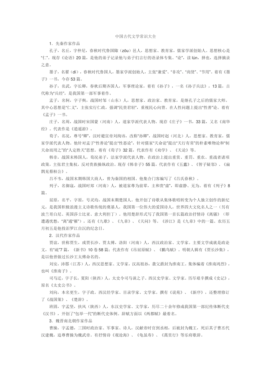 中国古代文学常识大全.pdf_第1页