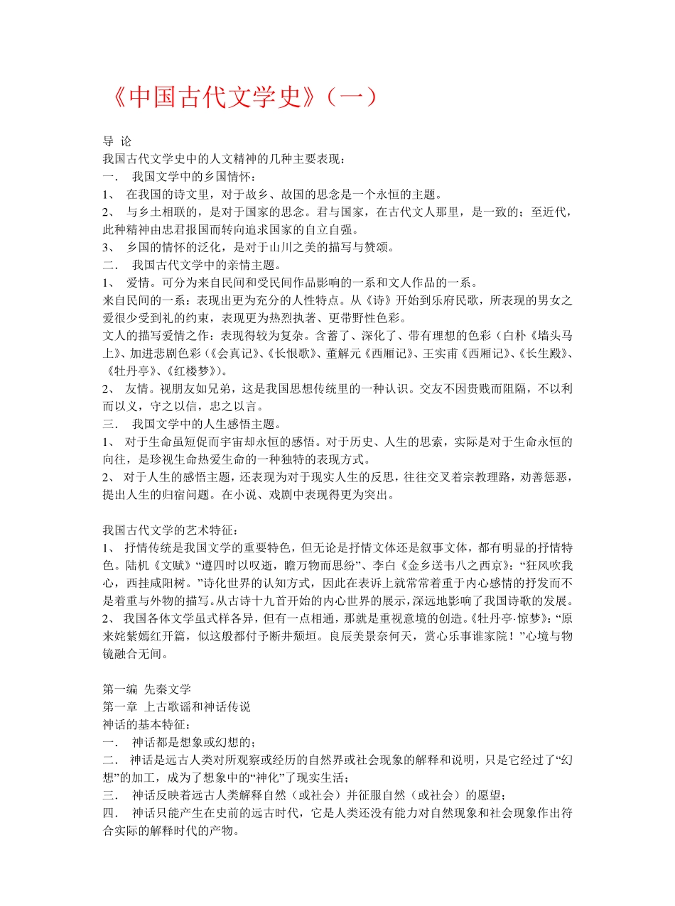 中国古代文学史(一)重点知识点总结.pdf_第1页